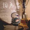 因为悲伤 light ver.