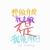想做什么就去做不是我能明白 Demo