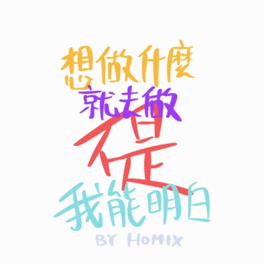 想做什么就去做不是我能明白 Demo