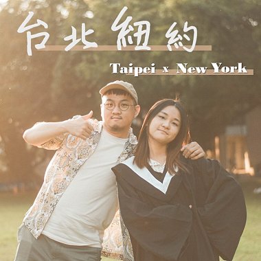 台北纽约 Taipei x New York (Cover)