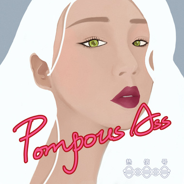Pompous Ass (自命不凡的傻子)
