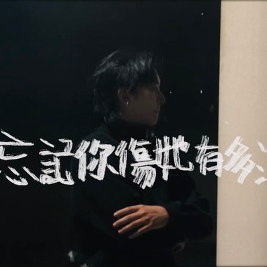 别忘记你伤她有多深