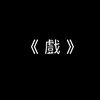 旧爱新欢 - 古典诗词谱曲创作暨演唱竞赛《戏》