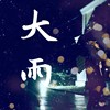 大雨 [DEMO]