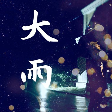 大雨 [DEMO]