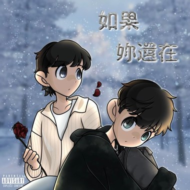 如果你还在-Hozi X 花钛