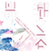 5. 舞泥 III - 闪电    Dancing Earth III - Lightning Flicker