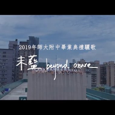 师大附中第79届骊歌/毕业歌【未蓝Beyond Azure】