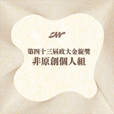 43 个人组_黄敏郡_waiting game