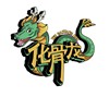 化骨龙乐队 - 无耻之徒