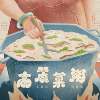 高丽菜粥 feat.洪佩瑜