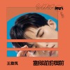 当我站在你面前 (Pretend We're Okay)