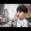 在你离开以后(When U're Gone)
