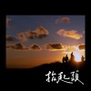 抬起头-林鸿宇＆樊熹Vanz