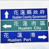 两个人的花莲港