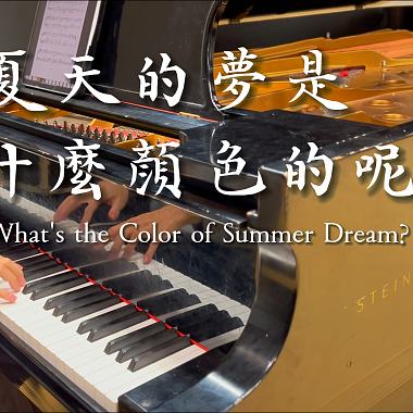 上海彩虹合唱团《夏天的梦是什么颜色的呢》史坦威钢琴版｜金承志