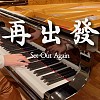 任贤齐《再出发》FAZIOLI 钢琴版 | 中华职棒｜台湾励志歌曲｜Set Out Again piano cover