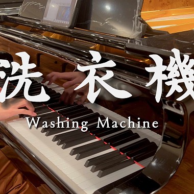 五月天【洗衣机】｜FAZIOLI 钢琴版 ｜Mayday - Washing Machine piano cover