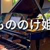 魔法公主 主题曲钢琴版 Princess Mononoke - Mononoke Hime | もののけ姫 | Piano
