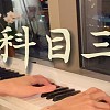 《科目三》精简钢琴版｜一笑江湖