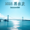 2025再出发