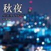 秋夜