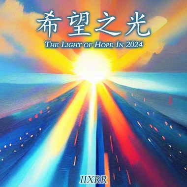 希望之光