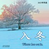 入冬