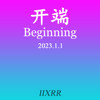 开端