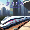 岁月列车