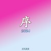 序 2024