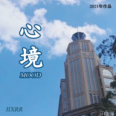 心境