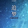 追梦