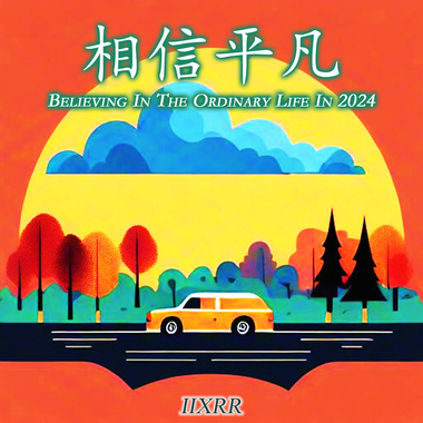 相信平凡