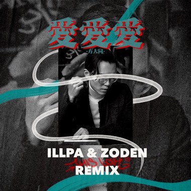 爱爱爱 (ILLPA ＆ Zoden Remix)