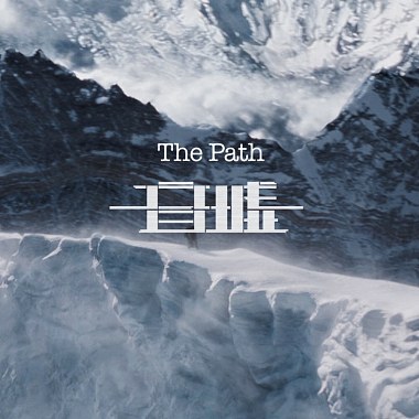 The Path 征程（电影混剪版）