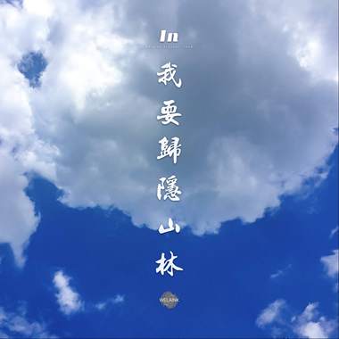 我（中文）