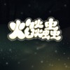 火焰虫 Demo