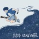 闪耀的星星✨(Sparkling Star)-2023 李彦锋 Yanfeng Li《后生人》南北小巡回 主题曲
