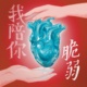 我陪你脆弱 Demo