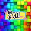 累Go