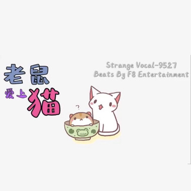 老鼠爱上猫