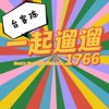 一起遛遛