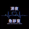 深夜急诊室
