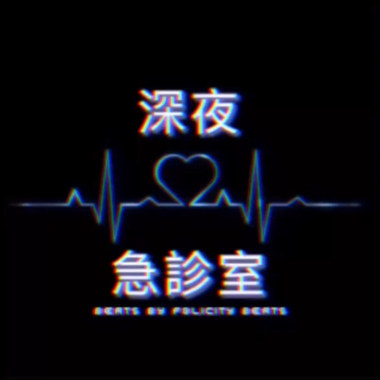 深夜急诊室
