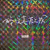 醉后喜欢我 (Demo)
