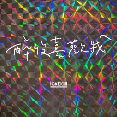 醉后喜欢我 (Demo)