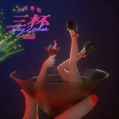 醉后喜欢我