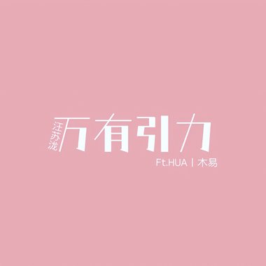 万有引力【合唱版】