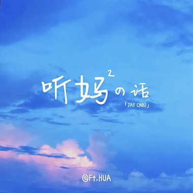 听妈妈的话